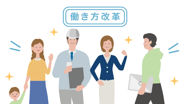 働き方改革