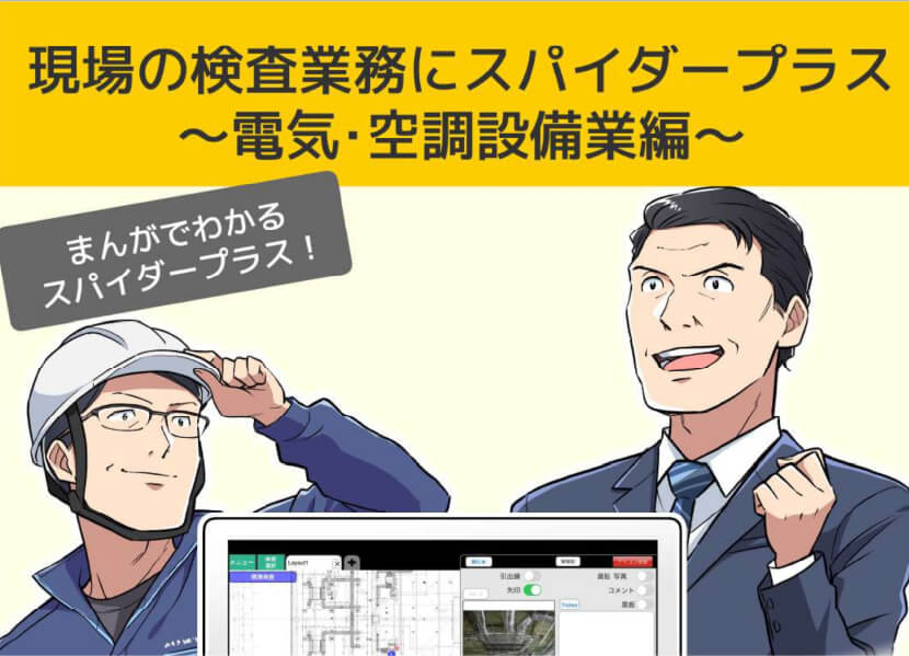 現場の検査業務にスパイダープラス