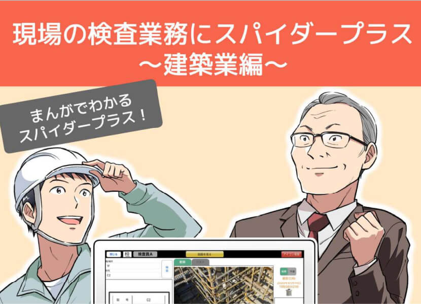 現場の検査業務にスパイダープラス