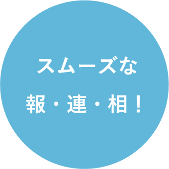 スムーズな報・連・相！