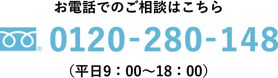 お電話でのご相談はこちら0120-280-148（平日9：00〜18：00）