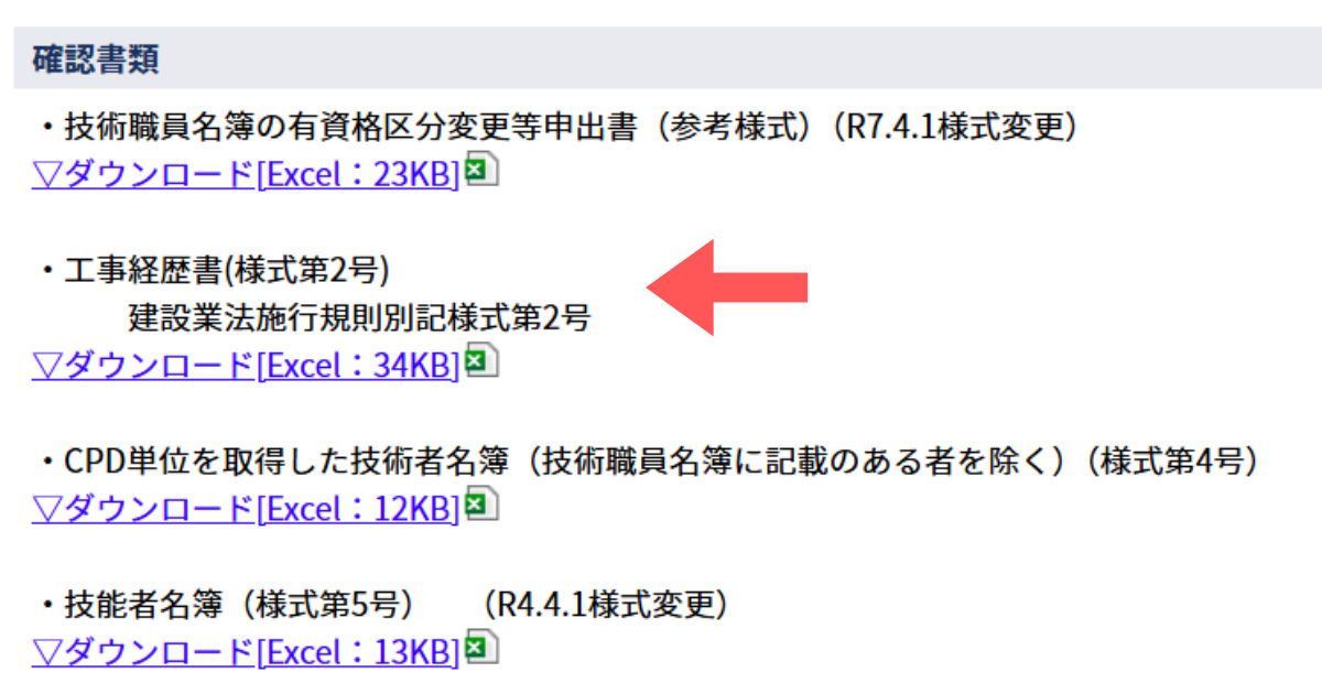 工事経歴書のダウンロード方法