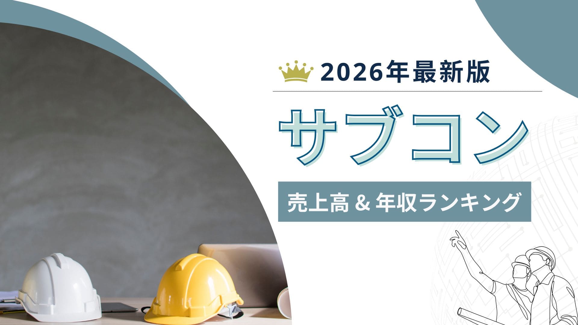 サブコン売上高ランキング！ゼネコンとの違いや平均年収も紹介【2026年最新】