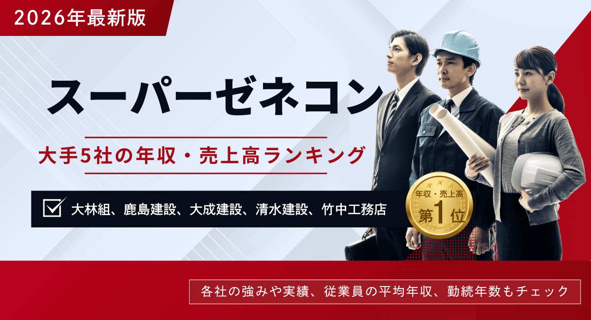 スーパーゼネコン5社とは？特徴や年収・売上高ランキングTOP5【2026年】