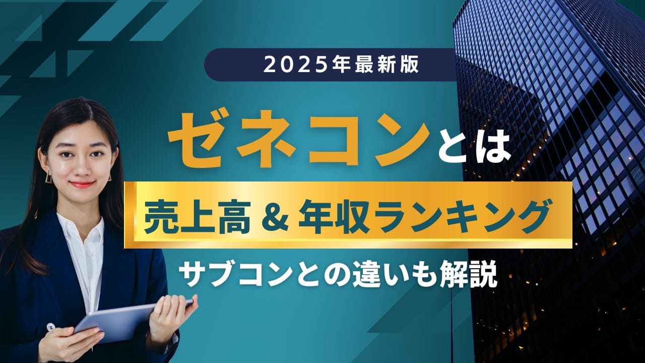 ゼネコンとは？仕事内容や年収、やりがいを解説！大手・中堅ランキングTOP5【一覧表】