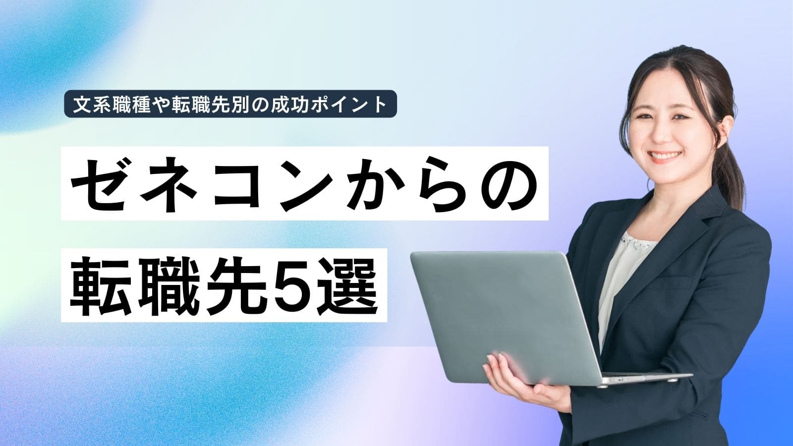 ゼネコンからの転職先5選！難しい？文系におすすめの選択肢も紹介【実例】
