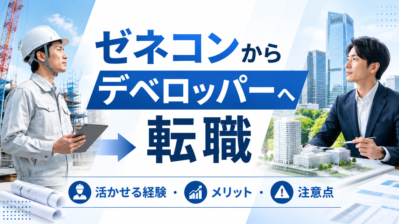 ゼネコンからデベロッパーへ転職できる？活かせる経験やメリット、注意点を解説