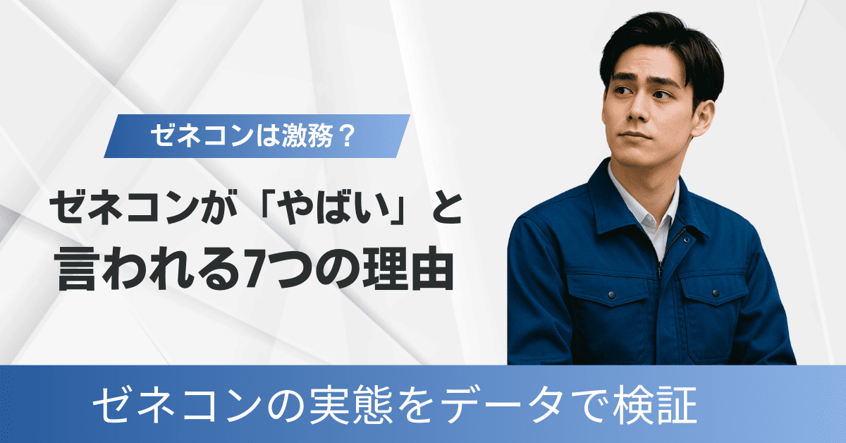 「ゼネコンはやばい」といわれる理由とは？激務できつい？実態をデータで検証