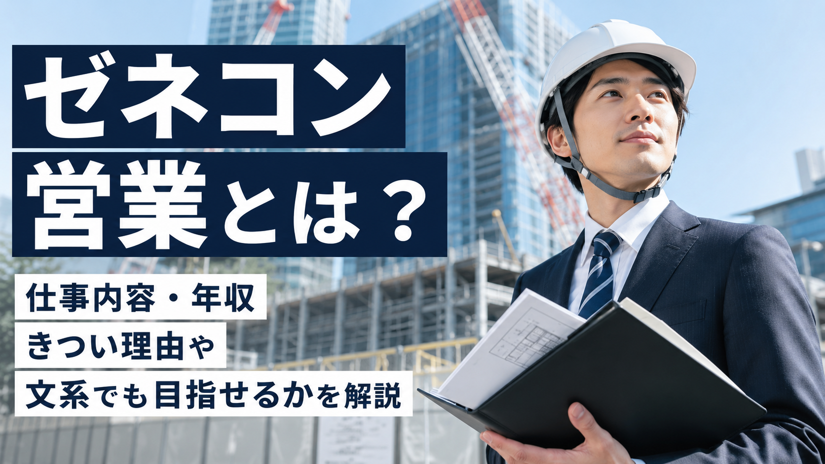 ゼネコン営業とは？仕事内容・年収・きつい理由や文系から目指す方法を解説