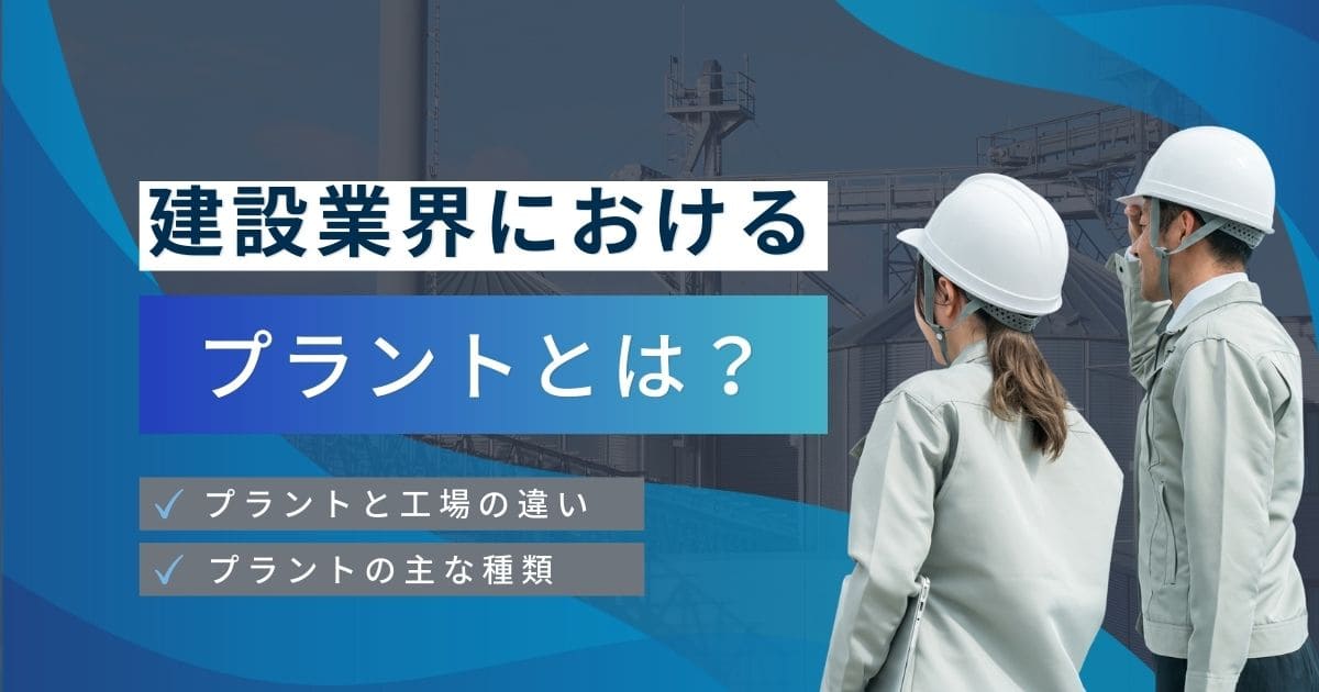 プラントとは？建設のやりがいや業務内容を解説