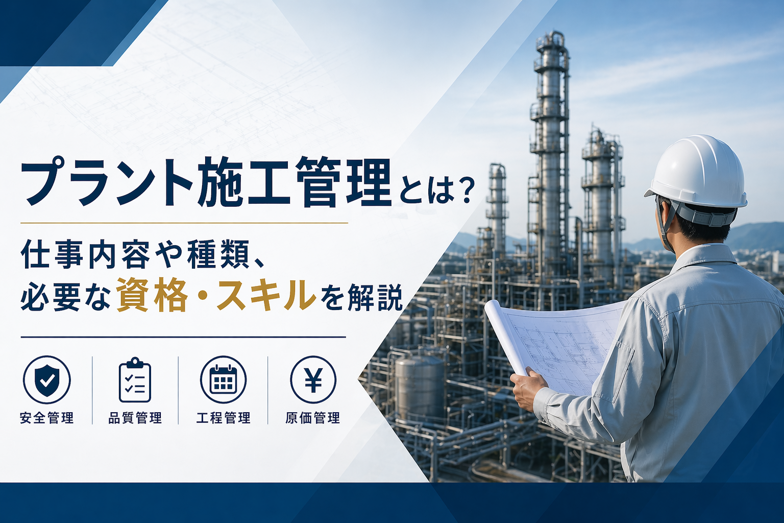 プラント施工管理とは？仕事内容や種類、必要な資格・スキルを解説