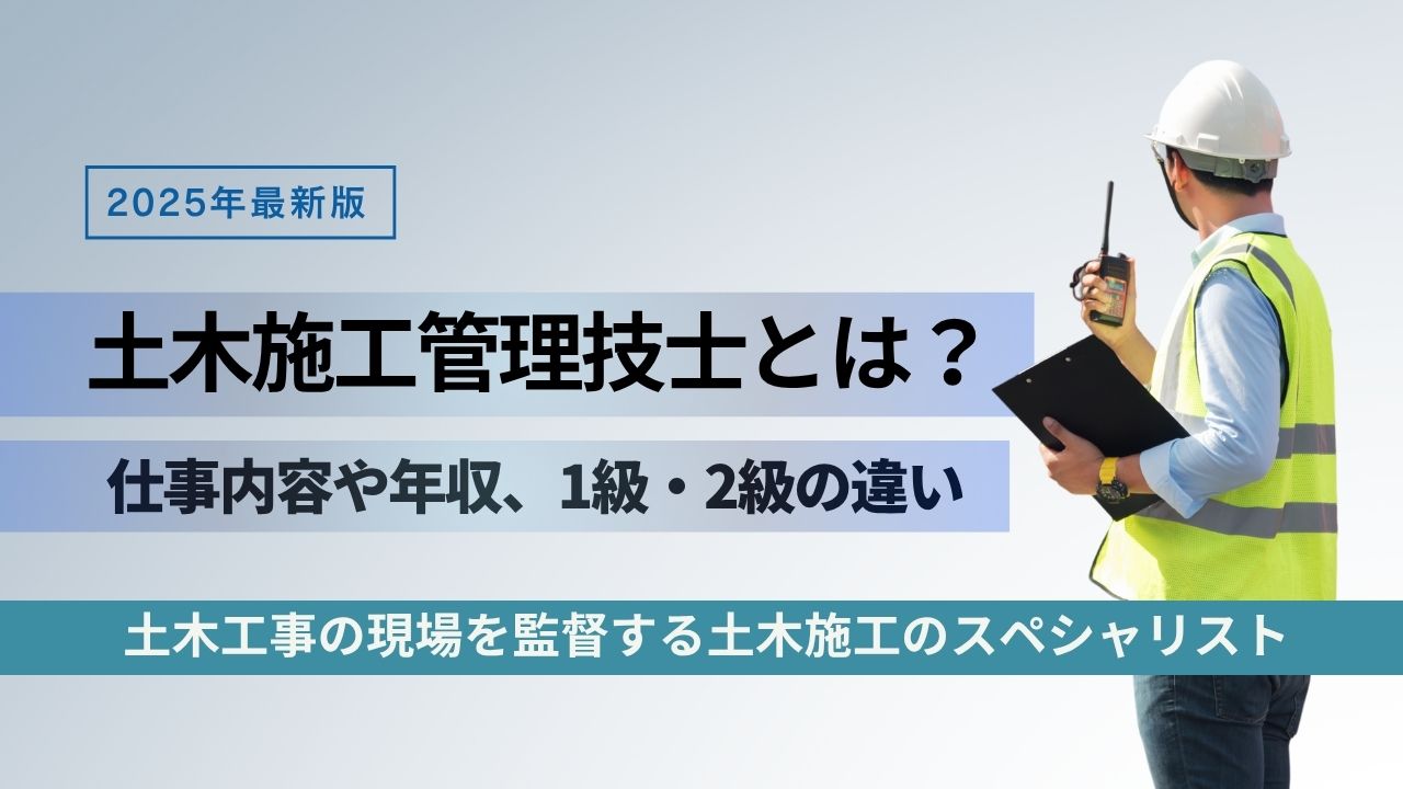 土木施工管理技士とは？仕事内容や年収、1級・2級の違い、資格について解説