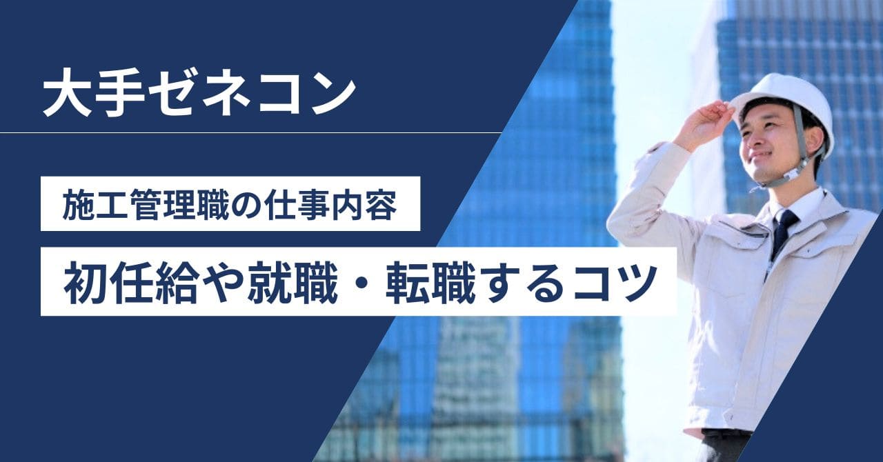【大手ゼネコン】施工管理職の仕事内容はきつい？初任給や就職・転職するコツ