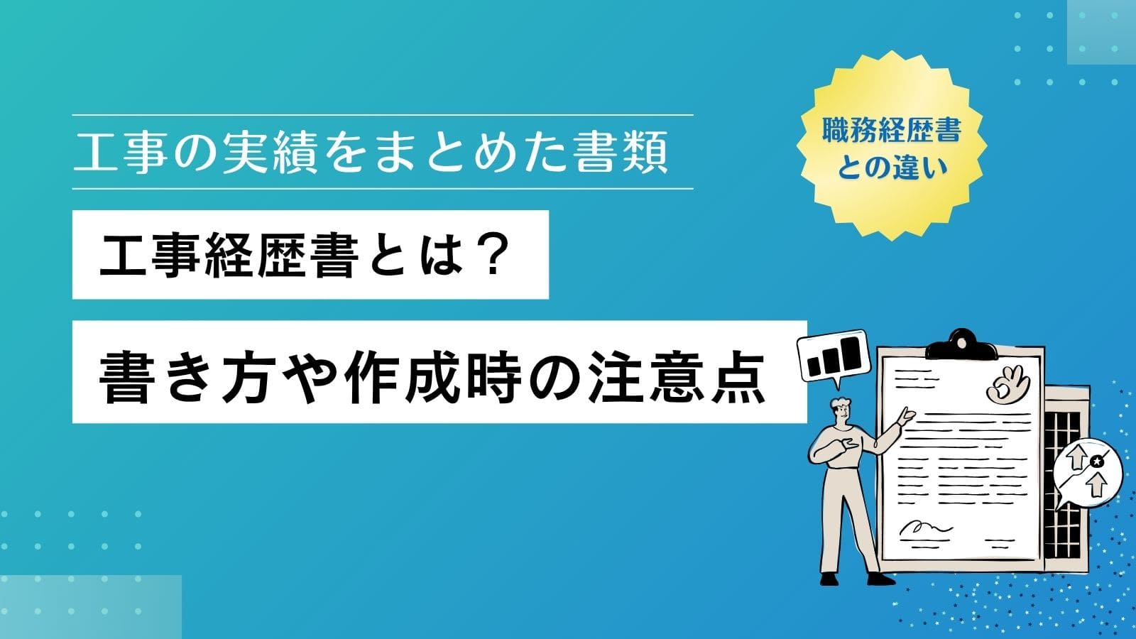 工事経歴書とは？書き方や作成時の注意点、職務経歴書との違いを徹底解説