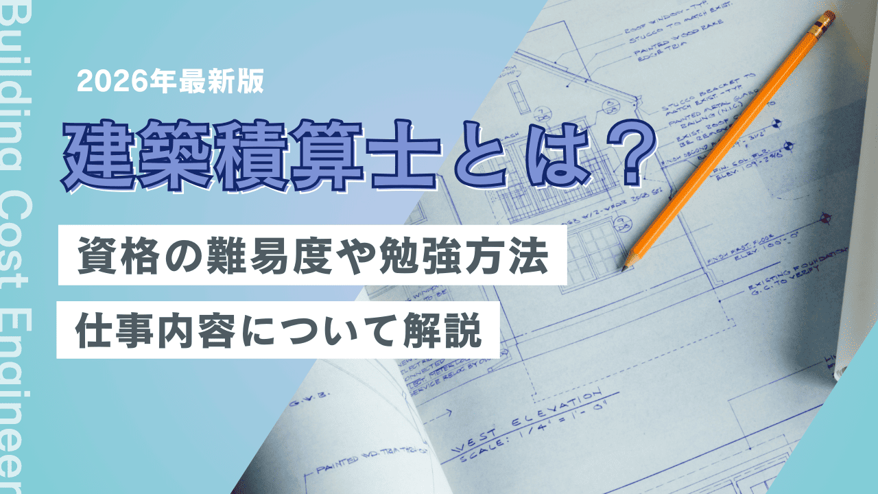建築積算士とは？資格の難易度や勉強方法、仕事内容まで解説