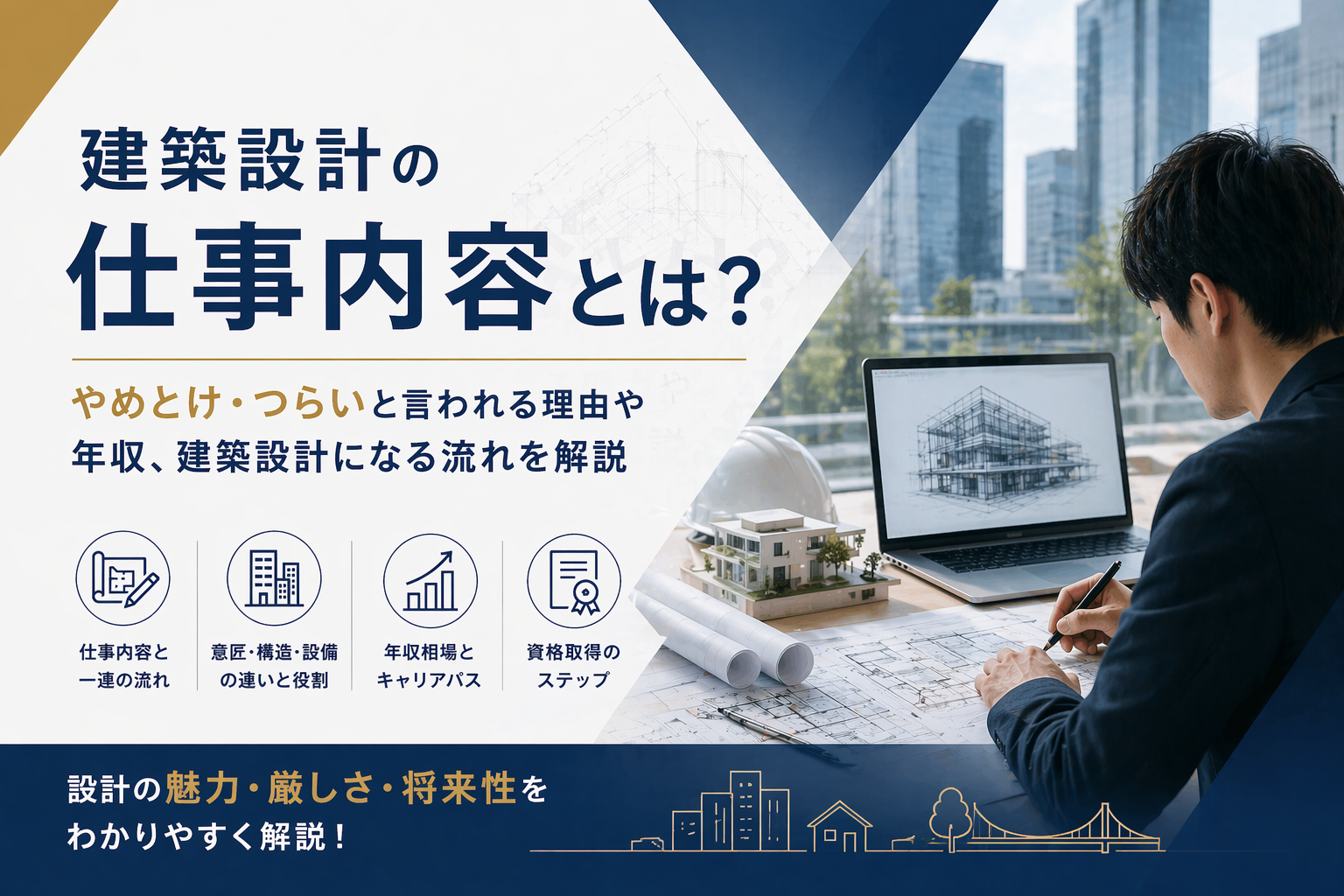 建築設計の仕事内容とは？やめとけ・つらいと言われる理由や年収、建築設計になる流れを解説