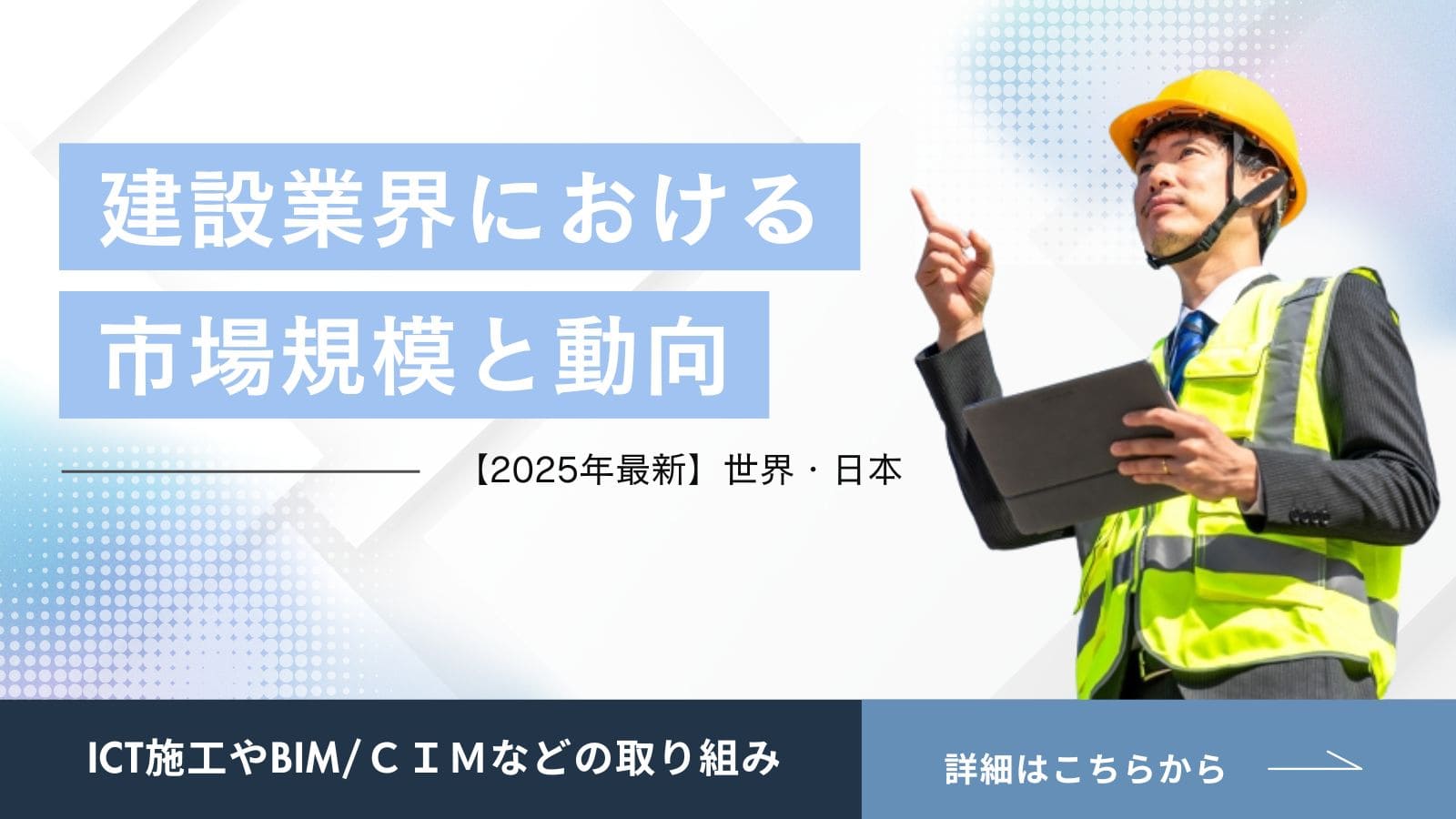 建設業界の市場規模と動向【世界・日本】現状の課題と今後の展望