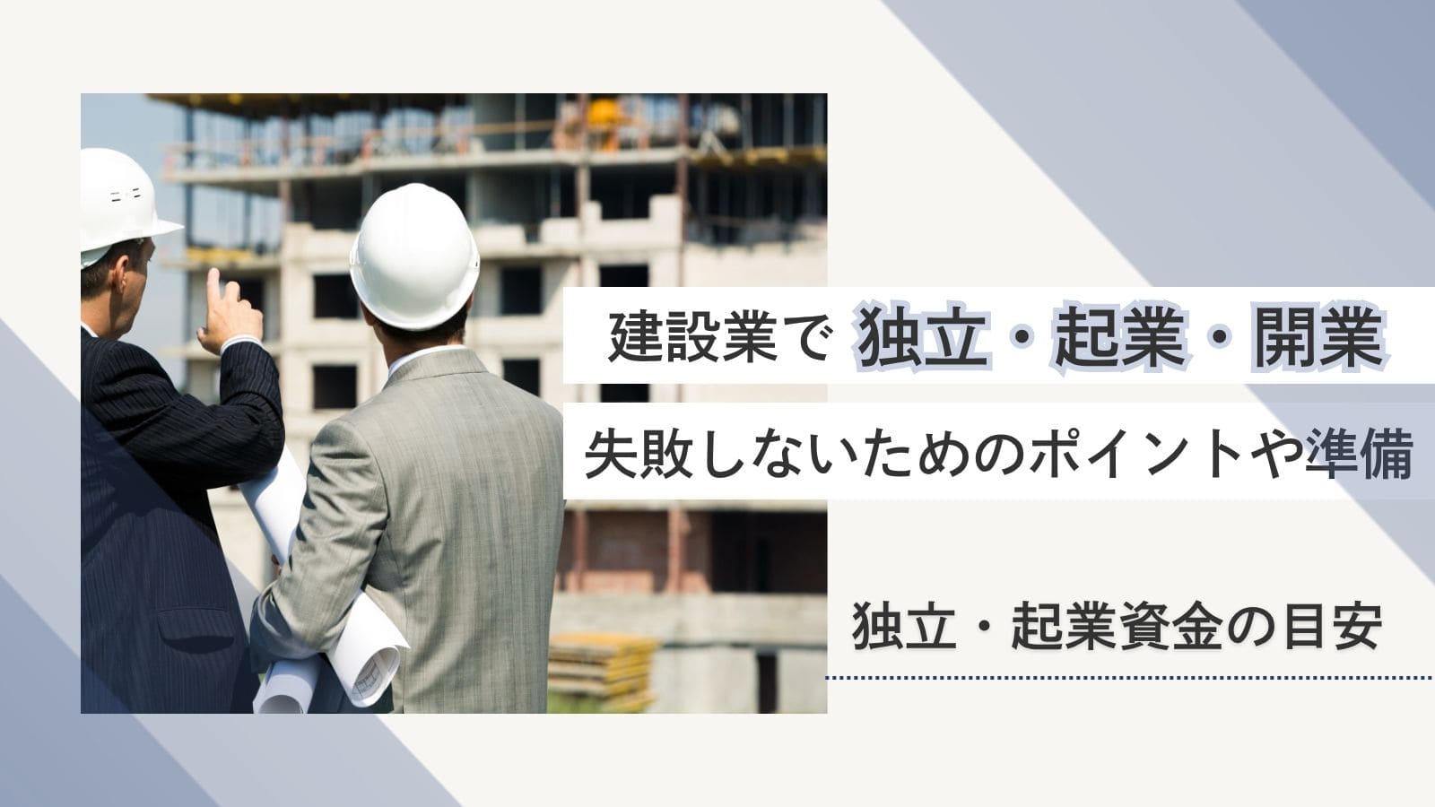 建設業で独立・起業・開業する方法は？必要な資金・手続き・準備項目を徹底解説！