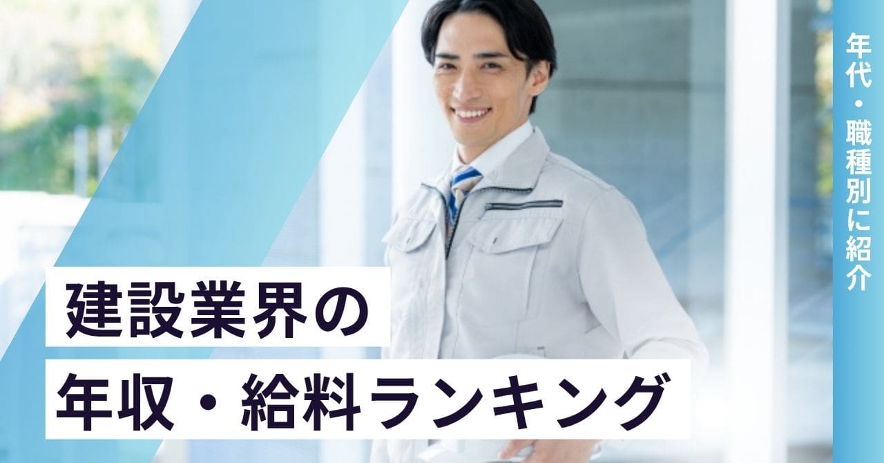 建設業界の年収・給料ランキング【年代別・職種別】20代・30代・40代・50代・60代の平均年収を公開