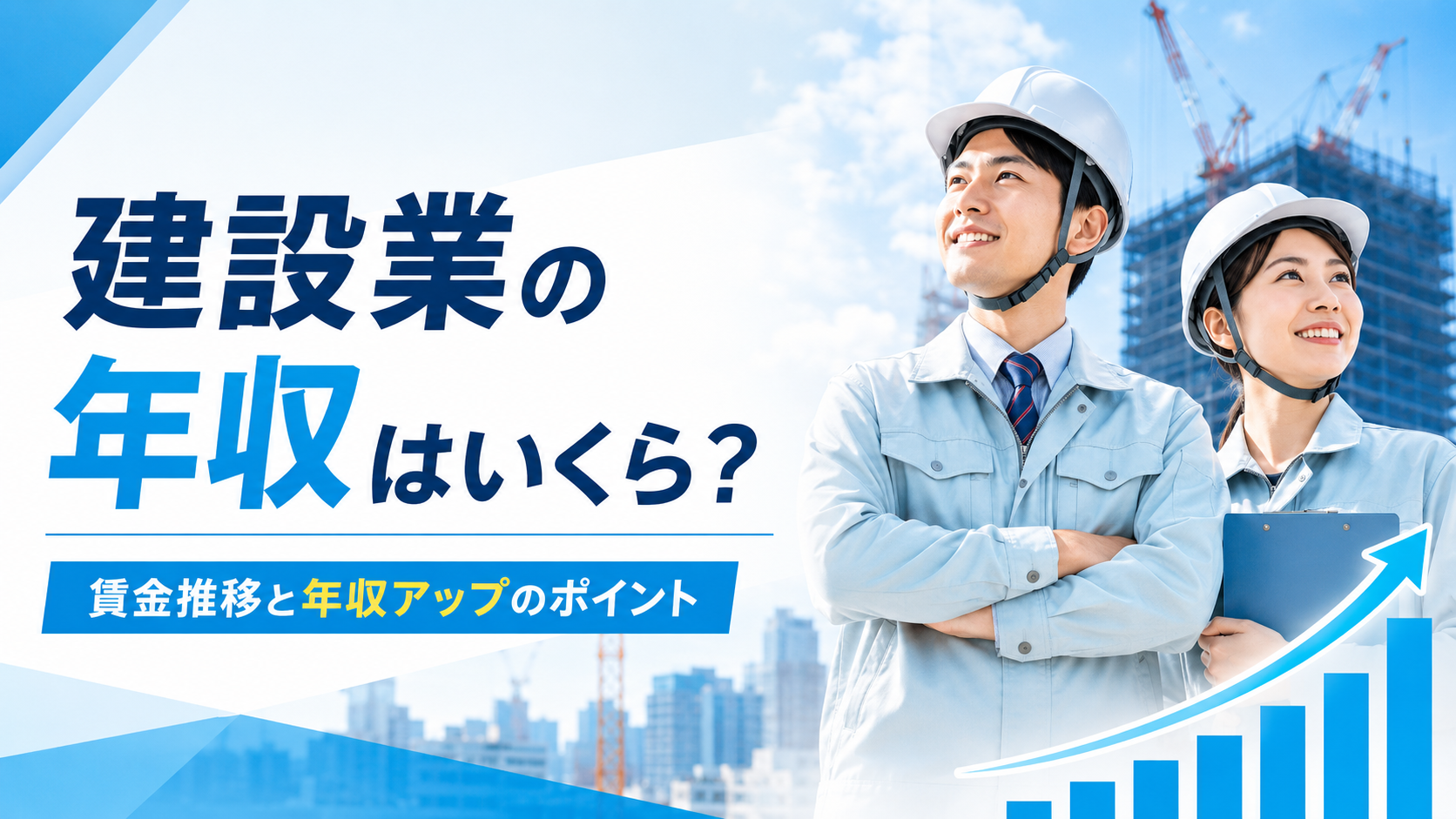 【2026年最新】建設業の年収相場は？賃金の推移や職種・資格による違いを解説