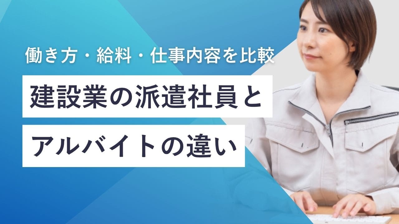 建設業の派遣社員とアルバイトの違いとは？働き方・給料・仕事内容の明確な違い