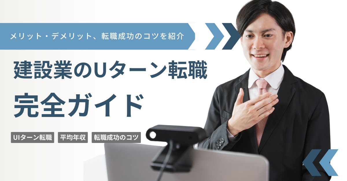 建設業のUターン転職完全ガイド！メリット・デメリット、転職成功のコツ、補助金制度まで解説