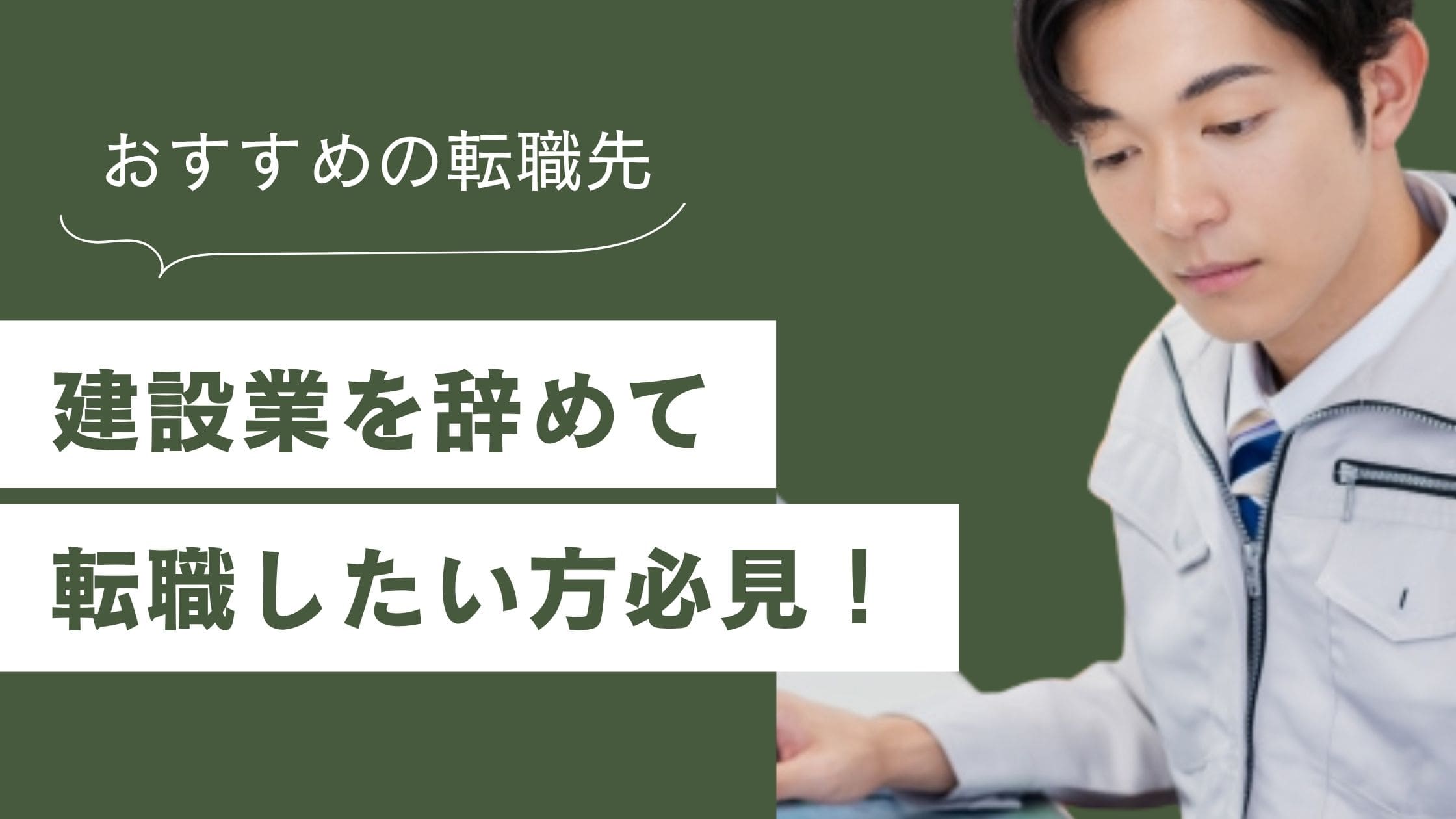 建設業を辞めて転職したい！辞めるタイミングや辞めた後のおすすめの転職先【異業種】