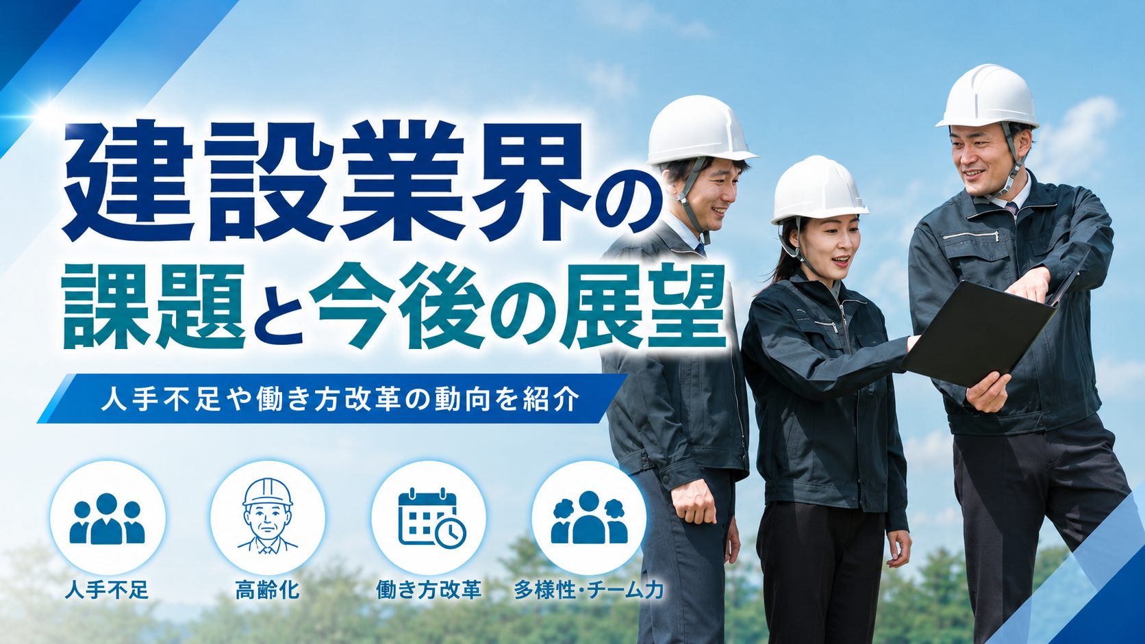 建設業界の課題と今後の展望｜人手不足や働き方改革の動向を紹介