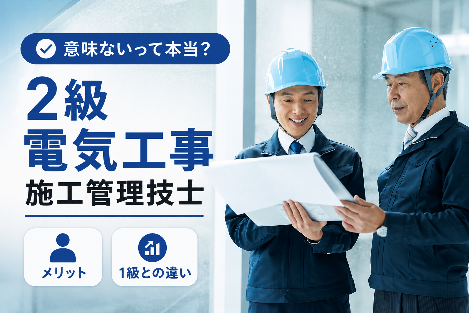 2級電気工事施工管理技士は意味ない？取得するメリットや1級との違いを解説