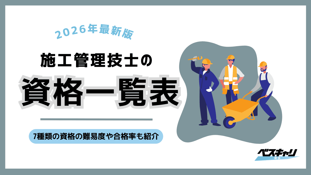 施工管理技士の資格一覧表！7種類の難易度と受験資格、選び方を徹底解説