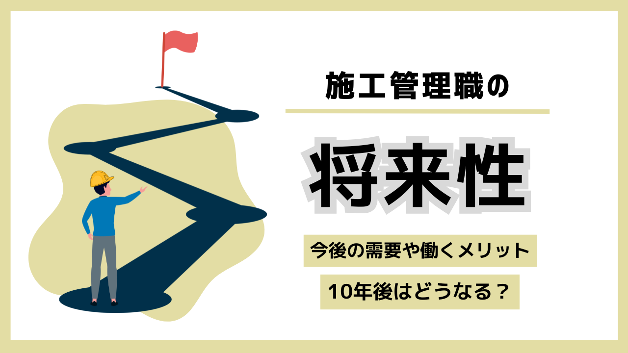 施工管理の将来性は？今後の需要や働くメリット、10年後になくなる可能性は？