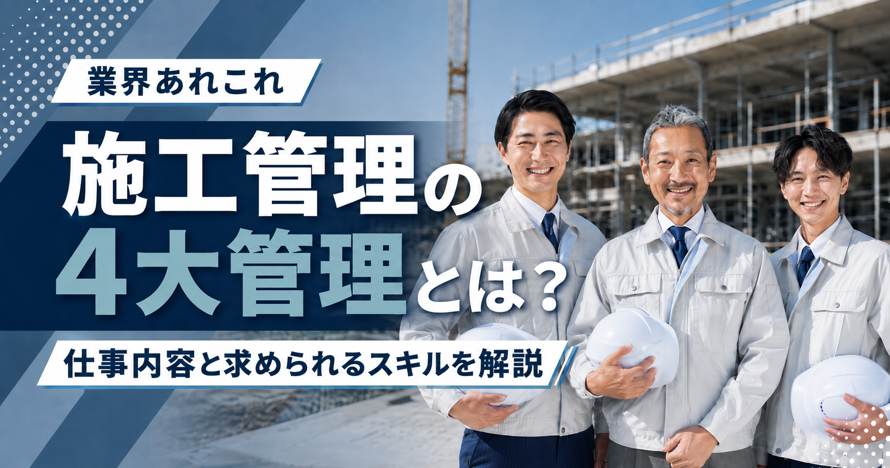 施工管理の4大管理とは？仕事内容と求められるスキルを解説
