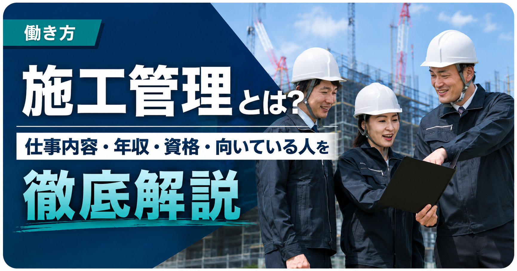 施工管理とは？仕事内容や年収、資格、向いている人について徹底解説