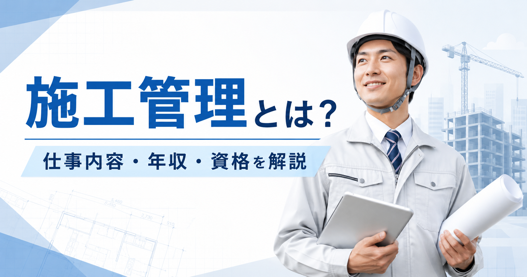 施工管理とは？仕事内容や年収、資格、向いている人について徹底解説