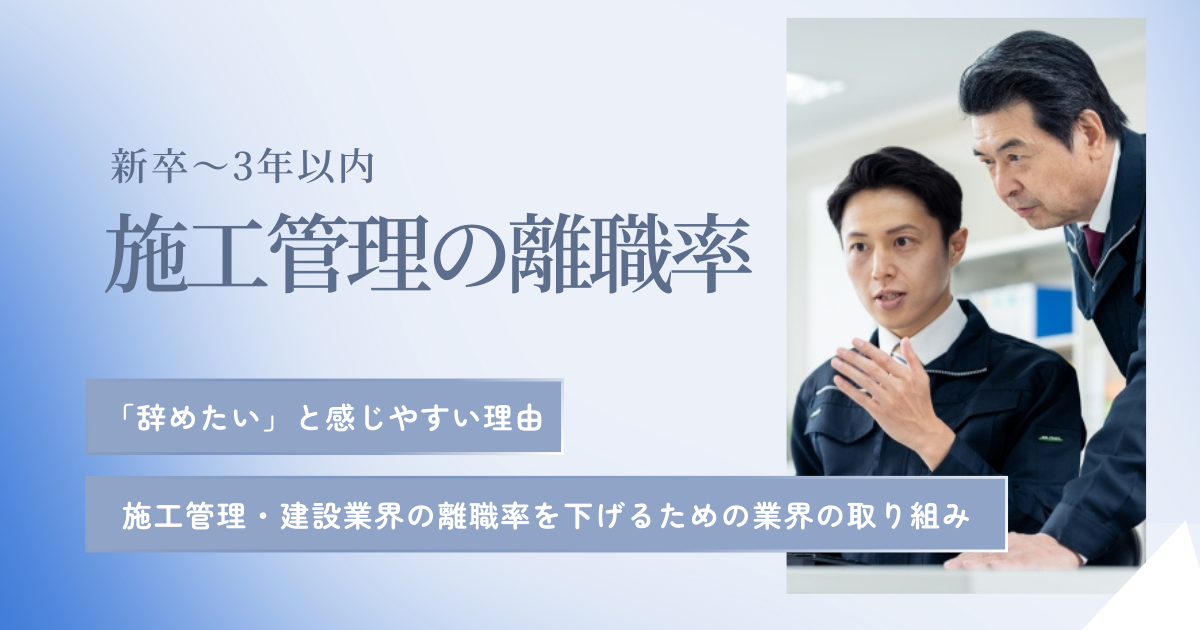 施工管理の離職率は低い？建設業界の新卒～3年以内の離職率や退職理由も紹介