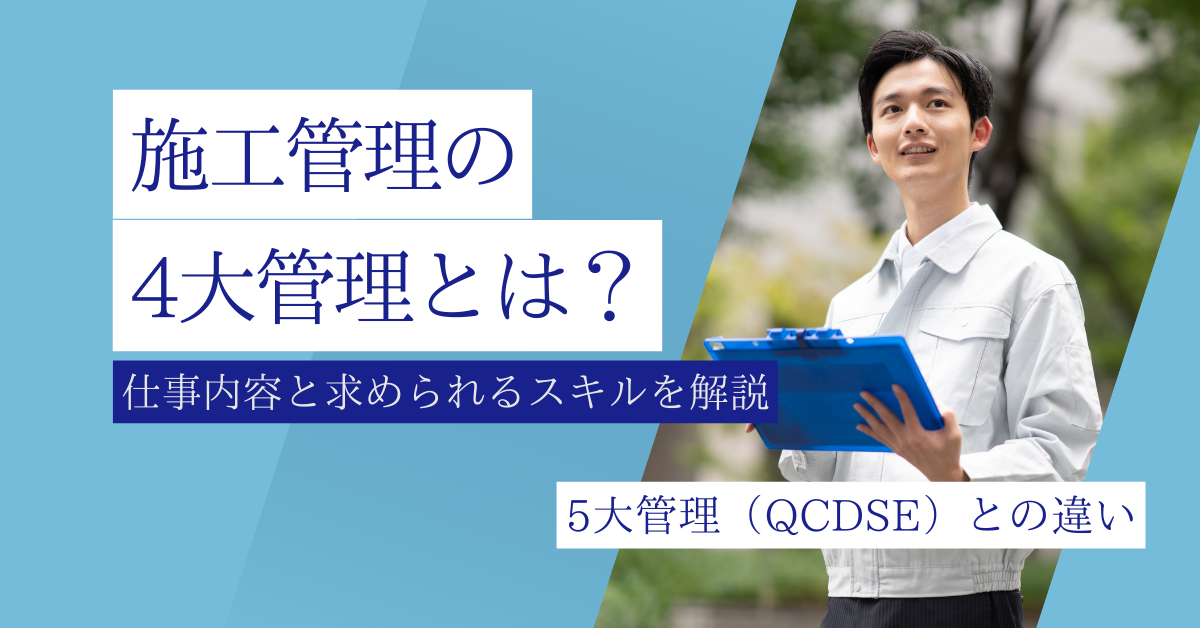 施工管理の4大管理とは？仕事内容と求められるスキルを解説
