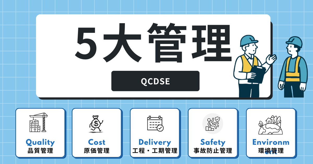 施工管理の5大管理とは？【QCDSE】優先順位や4大管理、6大管理との違いを解説