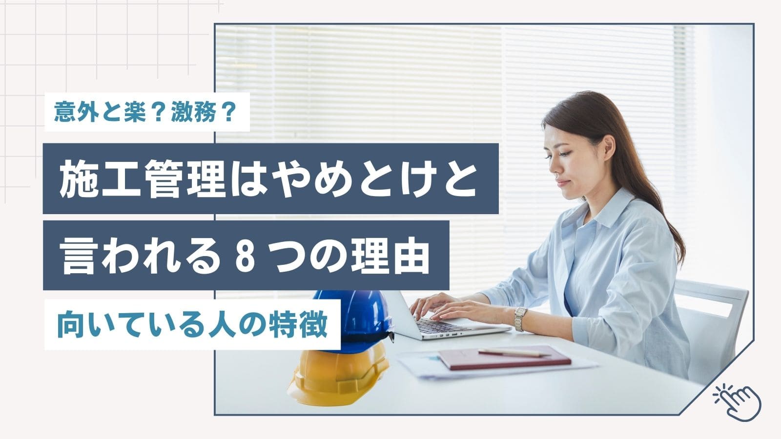 施工管理はやめとけと言われる8つの理由！向いている人の特徴やホワイト企業へ転職するコツ