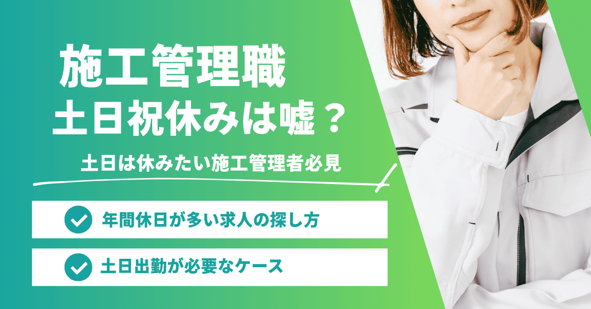 施工管理の土日祝休みは嘘？土日出勤が必要なケースと年間休日が多い求人の探し方
