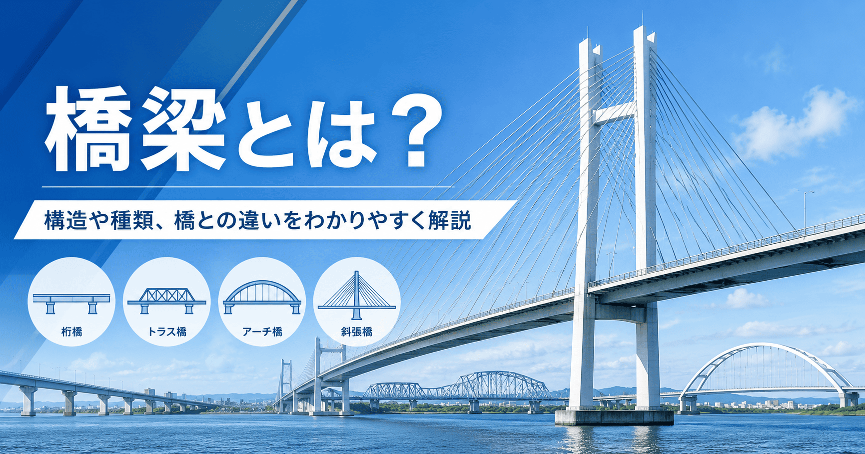 橋梁（きょうりょう）とは？種類や構造、橋との違い、橋梁工事の手順を徹底解説