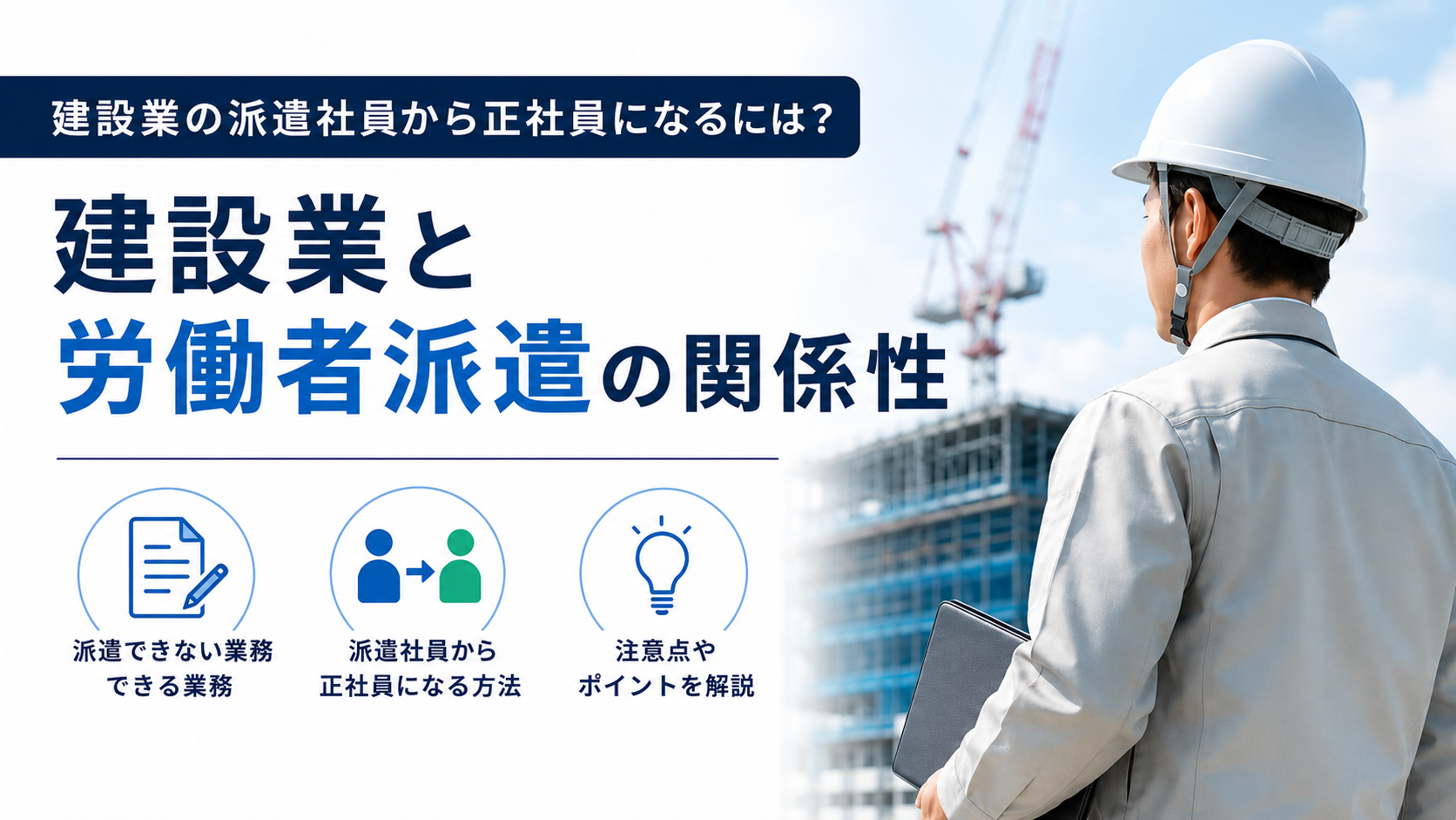 建設業の派遣社員から正社員になるには？建設業と労働者派遣の関係性