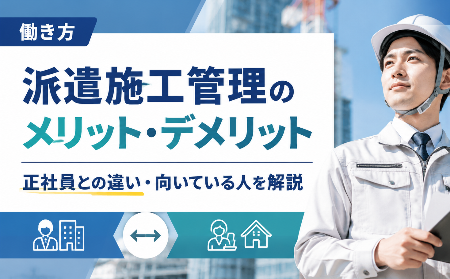派遣施工管理のメリット・デメリット！正社員との違いや向いている人の特徴を解説