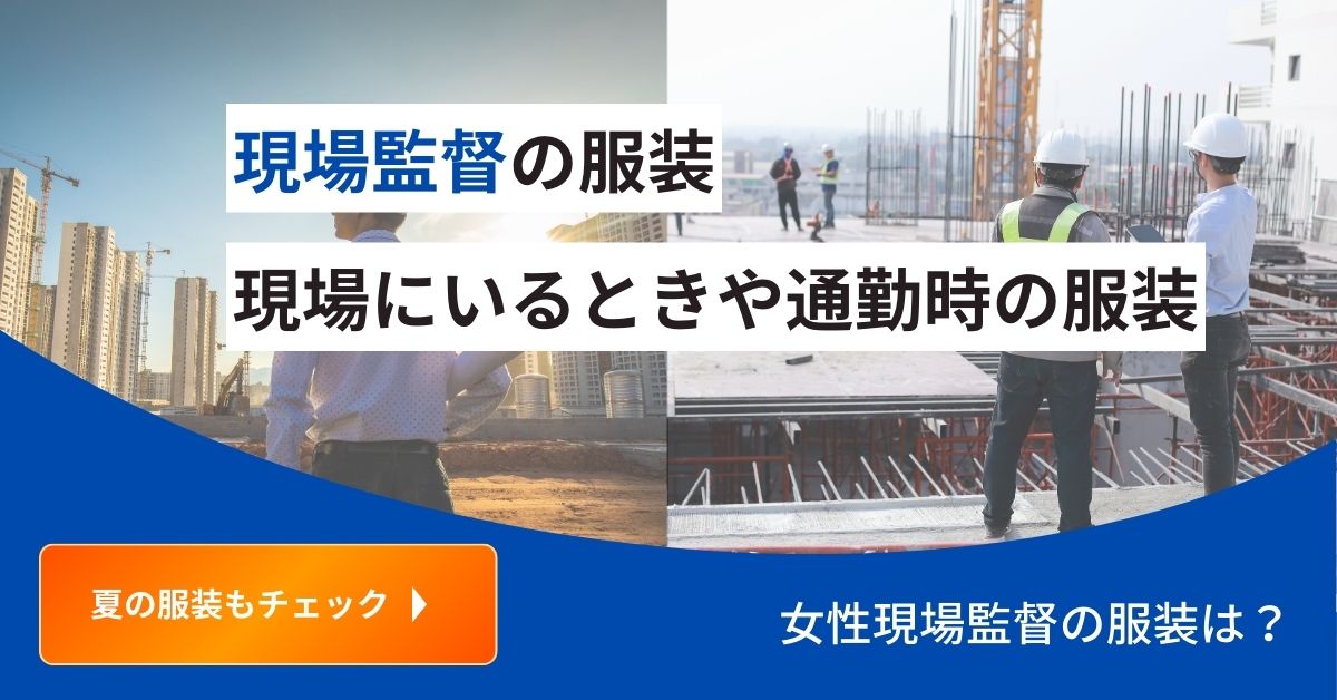 現場監督はどんな服装をしている？服装の重要性と夏の暑さ対策について