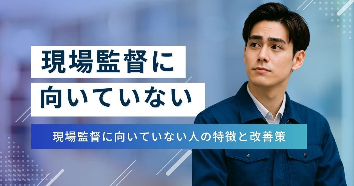 【まだ早い！】現場監督に向いていないと感じたら取るべき行動