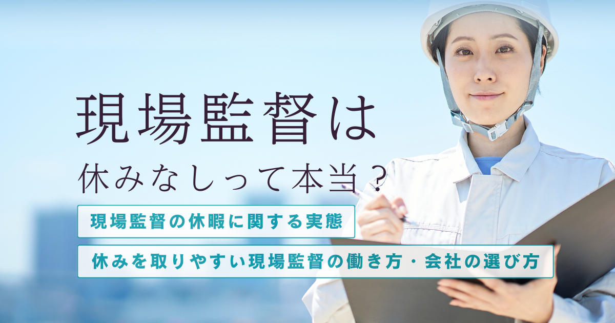 現場監督は休みなしって本当？実態と理由、休みを増やす方法まで徹底解説