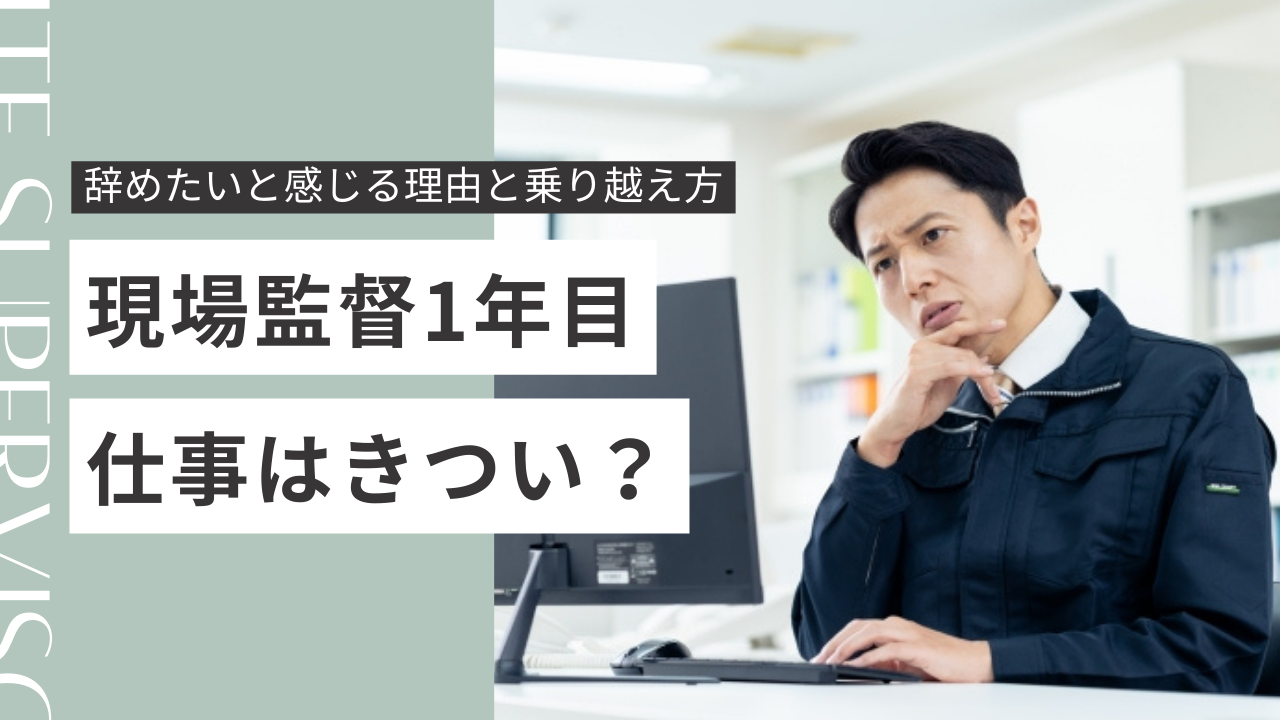 現場監督1年目の仕事はきつい？辞めたいと感じる理由と乗り越え方