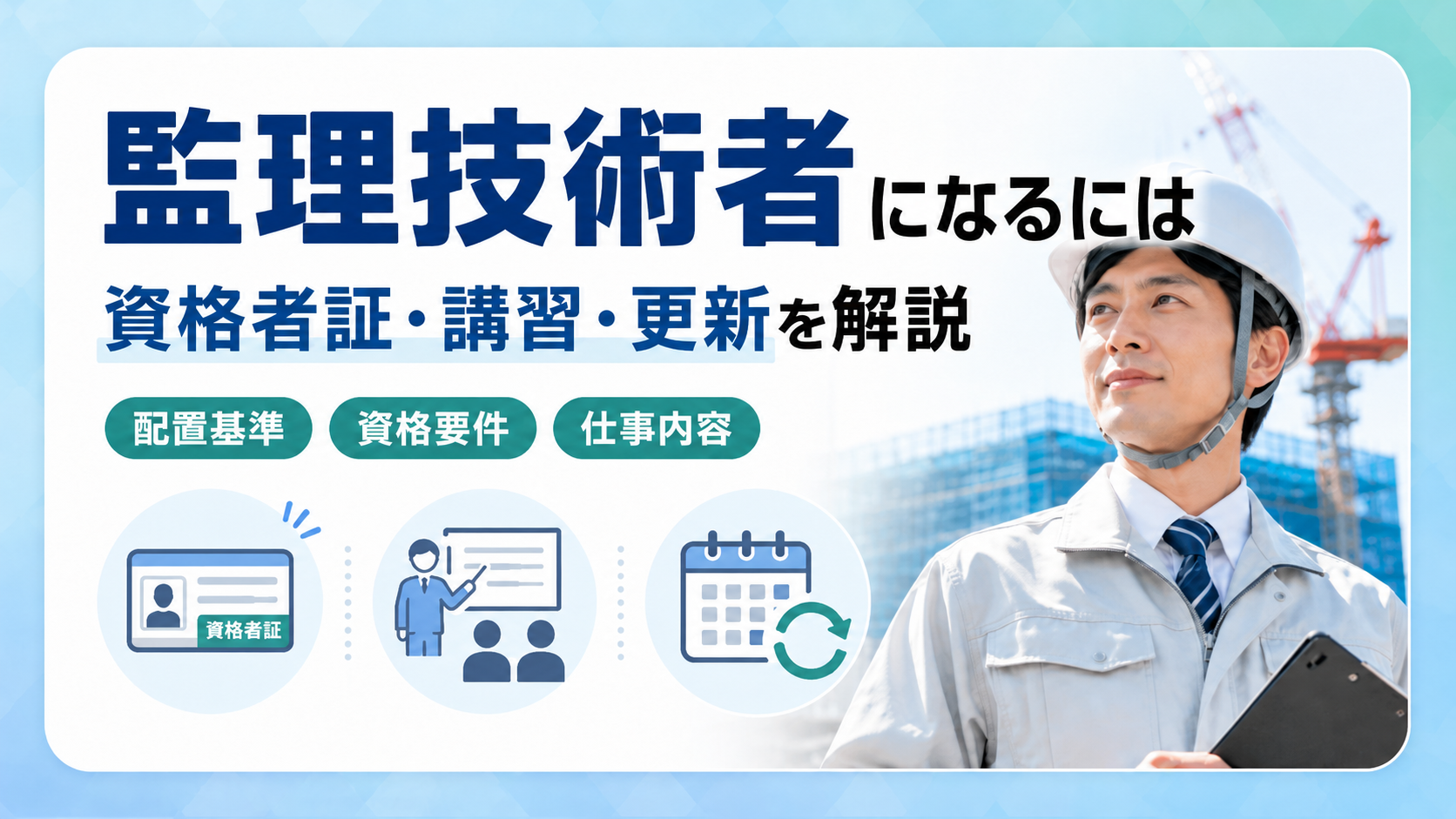 監理技術者になるには？必要資格や講習・資格者証の更新を解説