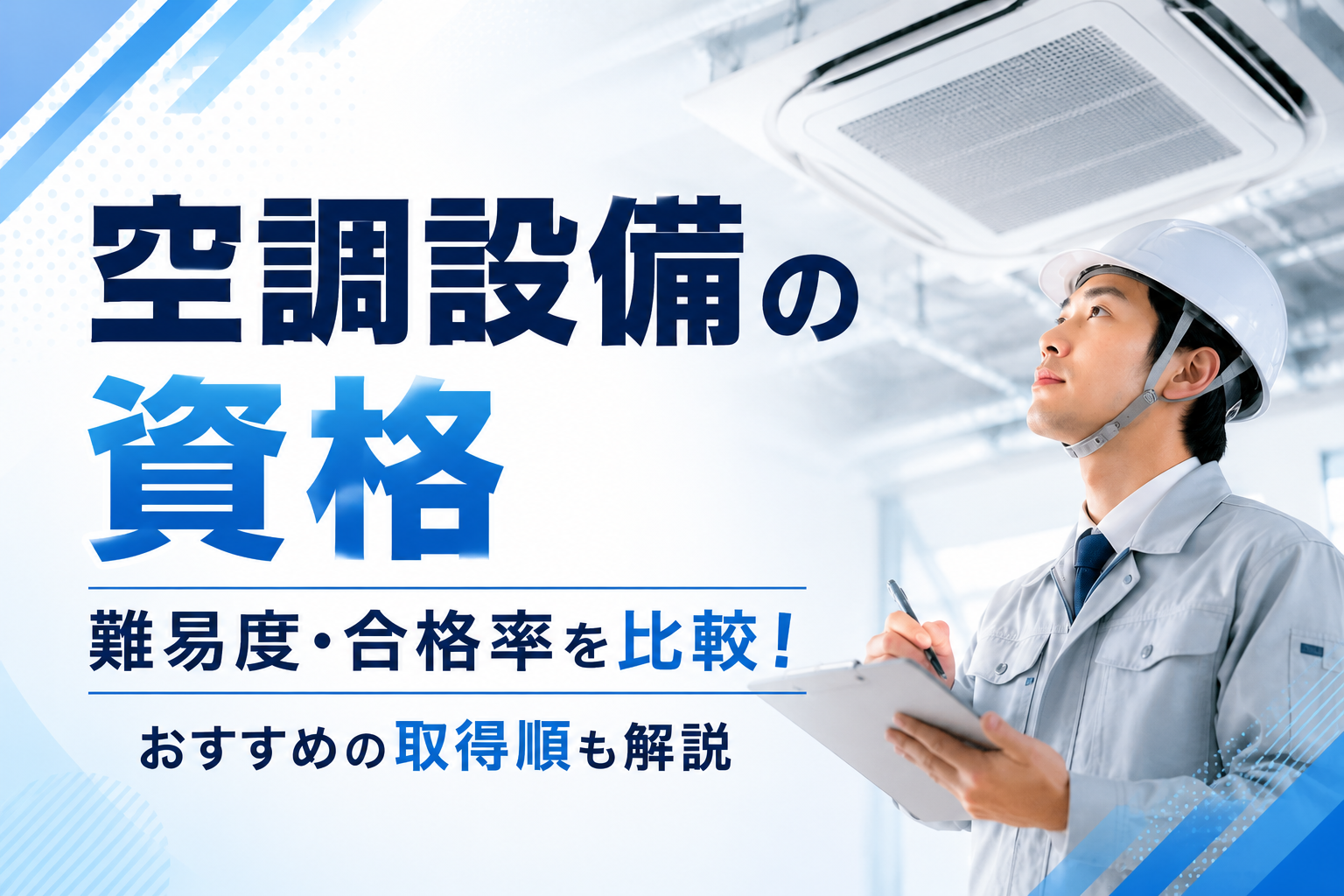 空調設備の資格一覧！難易度・合格率をランキング形式で比較｜おすすめの取得順も解説