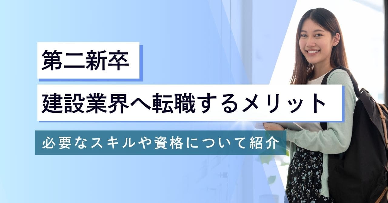 第二新卒が建設業界に入る3つのメリット！求められる能力や資格について解説