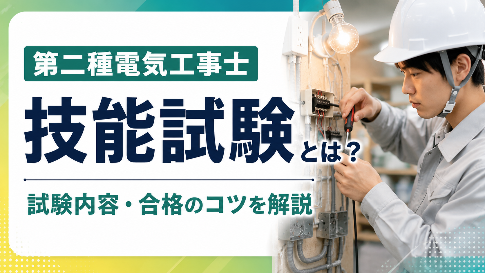 第二種電気工事士の技能試験とは？難易度や合格率、候補問題、勉強法を解説